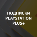 Аренда и прокат Подписки PS Plus+ для PS4 или PS5