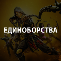 Аренда и прокат Единоборства для PS4 или PS5