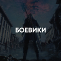 Аренда и прокат Боевики и приключения для PS4 или PS5