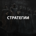 Аренда и прокат Стратегии для PS4 или PS5
