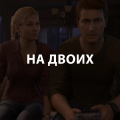 Аренда и прокат Игры на двоих для PS4 или PS5