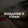 Аренда и прокат Вождение и гонки для PS4 или PS5
