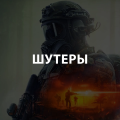 Аренда и прокат Шутеры для PS4 или PS5