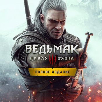 Ведьмак 3: Дикая Охота — Игра года (Все DLC) Ведьмак 3: Дикая Охота — Игра года (Все DLC)