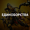 Единоборства