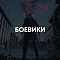 Боевики и приключения
